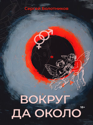 cover image of Вокруг да около